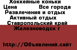 Хоккейные коньки › Цена ­ 1 000 - Все города Развлечения и отдых » Активный отдых   . Ставропольский край,Железноводск г.